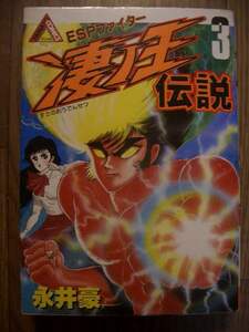 永井豪　凄ノ王伝説　３巻　角川書店ヤマトコミックススペシャル　昭和６１年３版