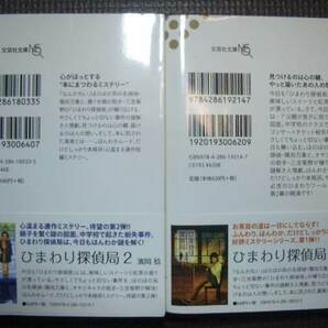 濱岡稔 ひまわり探偵局 ひまわり探偵局２ ２冊セット 文芸社文庫NEO ２０１７年帯付き初版の画像2