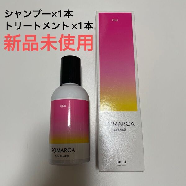 新品未使用 ソマルカ カラーシャンプー150ml トリートメント 130gセット