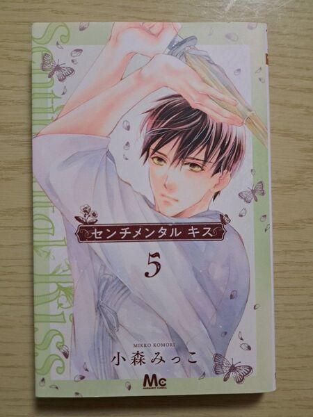センチメンタルキス 5巻 小森みっこ