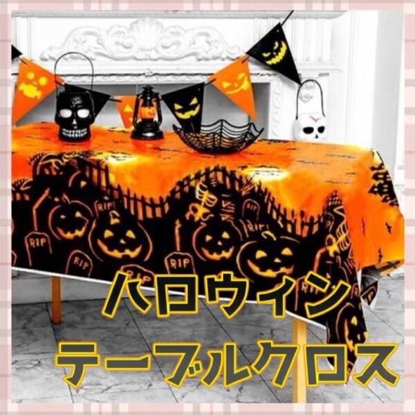【即日発送可能】ハロウィン テーブルクロス ビニールクロス 蜘蛛の巣 かぼちゃ 装飾 テーブル