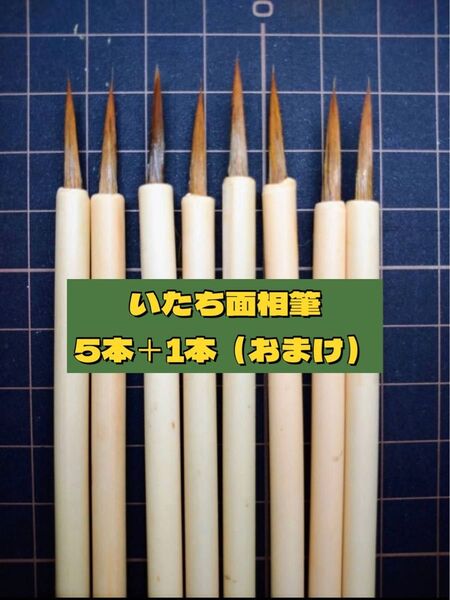 イタチ面相 5本セット 面相筆 小筆 習字 写経 日本画 水彩画 墨 岩絵の具 膠 絵皿 中国 書道筆 筆 いたち面相筆