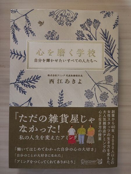 心を磨く学校 自分を輝かせたいすべての人たちへ 西江あきよ/〔著〕