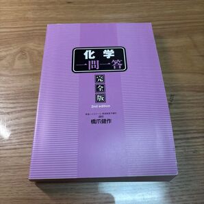 化学 一問一答