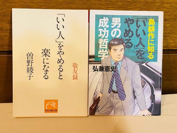 【2冊セット】「いい人」をやめると楽になる 「いい人」わーやめる男の成功哲学
