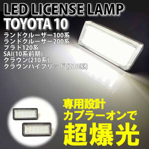 送料込 トヨタ 10 LED ライセンスランプ ナンバー灯 純正 交換式 クラウン クラウンハイブリッド 210系 前期 AWS21# GRS21# GWS21#