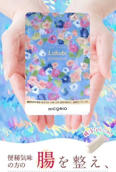 ラクビプレミアム 約1か月分 × 31粒入り