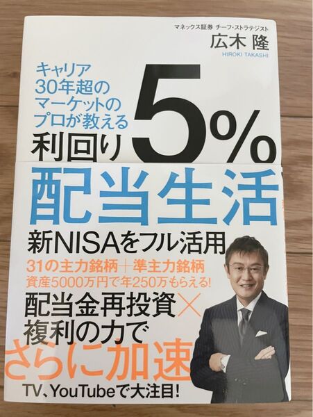 利回り5%配当生活 キャリア30年超のマーケットのプロが教える 広木隆/著