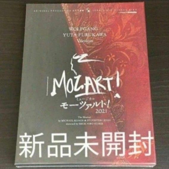 ミュージカル モーツァルト 古川雄大ver. 新品未開封品Blu-ray