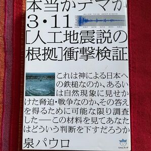 3・11〈人工地震説の根拠〉衝撃検証 本当かデマか (超☆はらはら 004) 泉パウロ/著