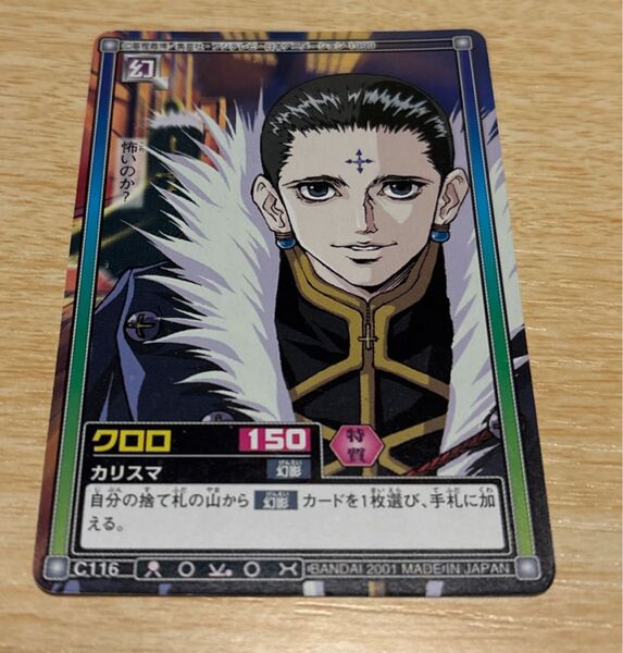 ハンターハンター HUNTER × HUNTER クロロ カードダス トレーディングカード
