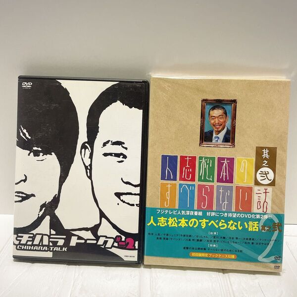 チハラトーク 人志松本のすべらない話 DVD 2枚セット