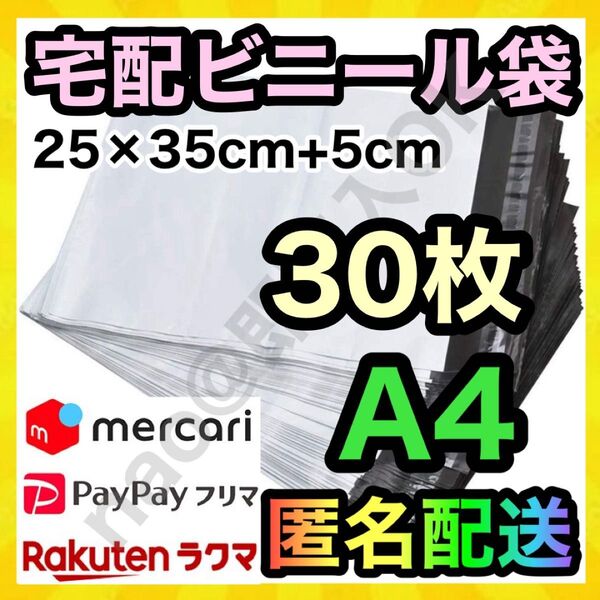 宅配ビニール袋 A4 30枚 梱包袋 宅配袋 25×35+5cm TB1016
