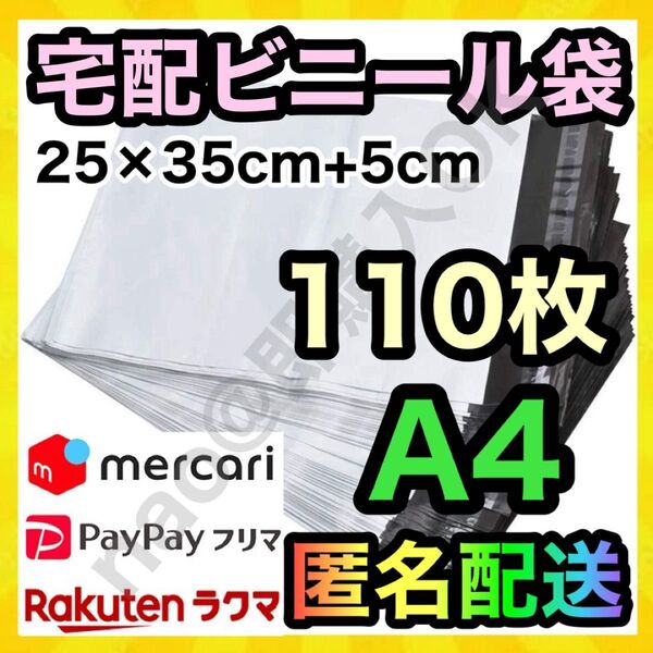 宅配ビニール袋 A4 110枚 梱包袋 宅配袋 25×35+5cm TB1027