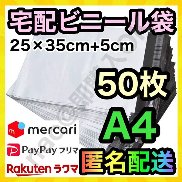 宅配ビニール袋 A4 50枚 梱包袋 宅配袋 25×35+5cm TB10292