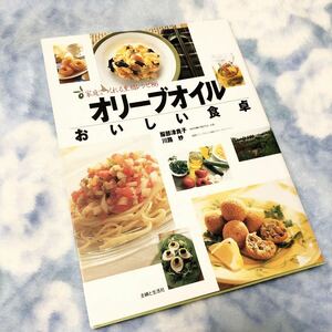 ★レシピ本★オリーブオイル おいしい食卓★家庭で作れる至福レシピ86★イタリア、和風、中国、地中海レシピ★簡単、おいしい、オシャレ★