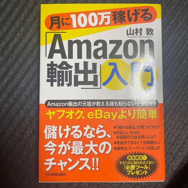 月に100万稼げる「Amazon輸出」入門 山村敦/著