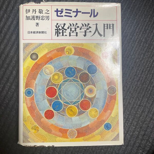 ゼミナール経営学入門 (2版) 伊丹敬之/著 加護野忠男/著
