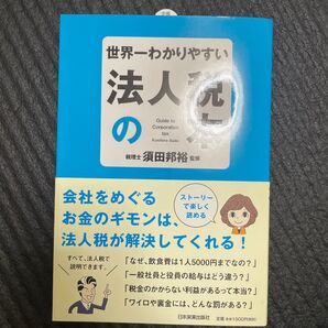 世界一わかりやすい法人税の本 須田邦裕/監修