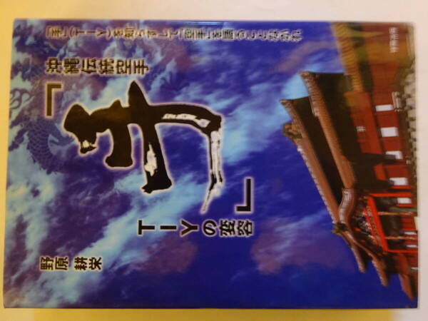 「沖縄伝統空手 「手」 TIYの変容」2007年 野原耕栄 球陽出版 カバー 空手・唐手・沖縄古武道・琉球古武術
