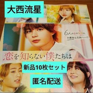 恋を知らない僕たちは 映画フライヤー 新品10枚セット