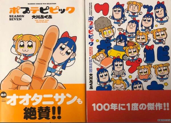 【裁断済】ポプテピピック シーズン7+8
