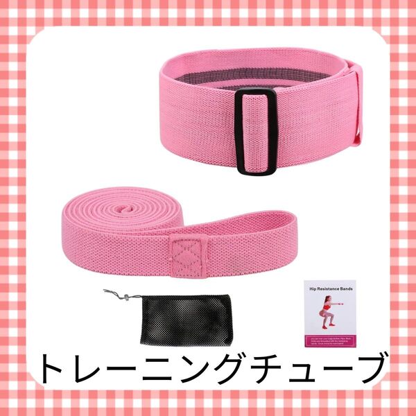 B6-10 トレーニングチューブ ピンク男女兼用 ベルト