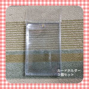 【B7-1】カードホルダー 3個セット