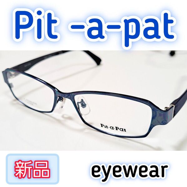 【超高機能】超軽量弾力 ウルテム素材 アイウェア PIT-A-PAT