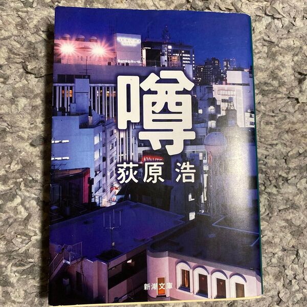 噂 (新潮文庫 お-65-2) 荻原浩/著
