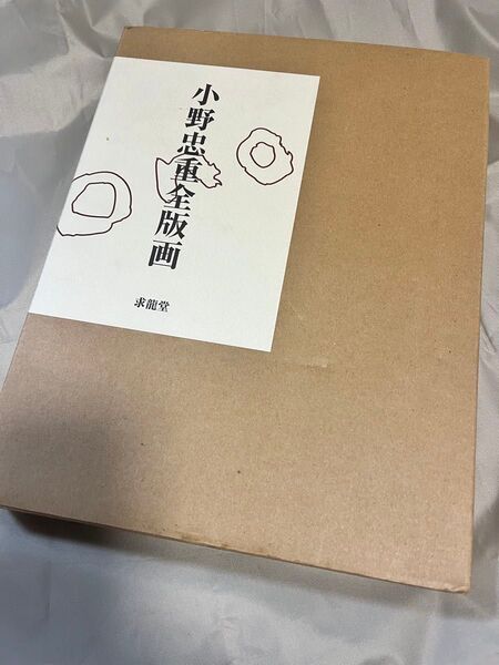 小野忠重 全版画 版画集 作品集 美術 版画 求龍堂 カタログレゾネ 目録