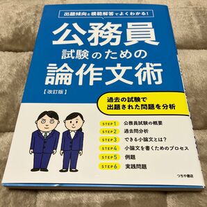 公務員試験のための論作文術 出題傾向と模範解答でよくわかる!