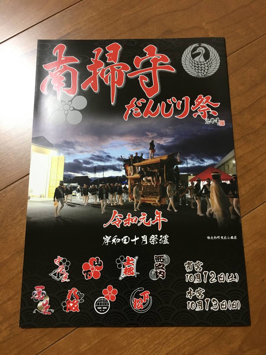 Neues Kishiwada Minami Soshu Danjiri Festival Reiwa 1. Jahr Danjiri Danjiri Festival Danjiri Nicht zum Verkauf Skulptur Fotoheft Schwer zu findende Briefmarken Postkarten erhältlich, Kunst, Unterhaltung, Drucke, Skulptur, Kommentar, Rezension