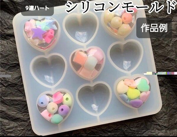 9連ハート シリコンモールド シェイカーモールド レジン デコパーツ