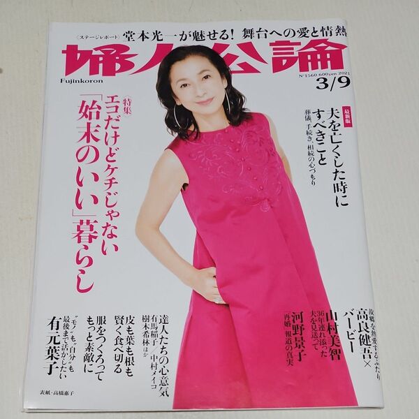 婦人公論 2021年3月9日号