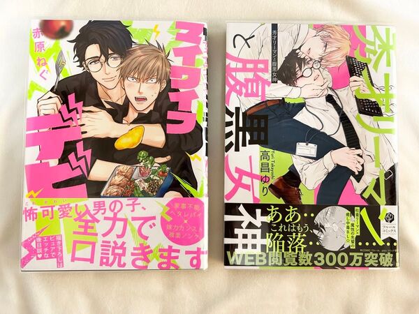 BLセット「マイワイフデビル」「秀才リーマンと腹黒女神」