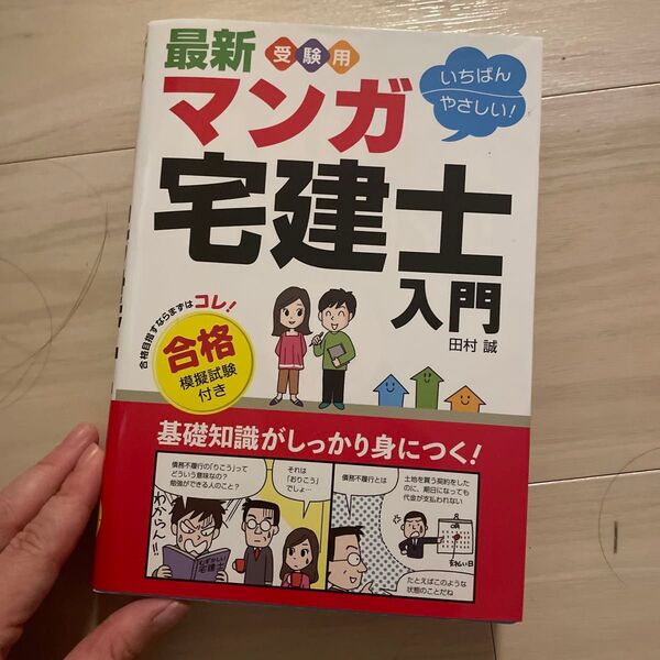 最新受験用いちばんやさしい!マンガ宅建士入門 合格模擬試験付き (いちばんやさしい!) 田村誠/著