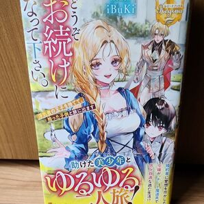 どうぞお続けになって下さい。 浮気者の王子を捨てて、拾った子供と旅に出ます
