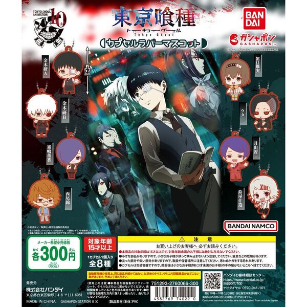 東京喰種 カプセルラバーマスコット コンプリート