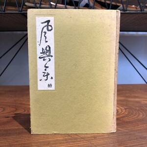 A 希少＜續風興業 千宗室 河原書店＞ 花道 華道 茶席 軸物 掛け軸 茶器 花道具