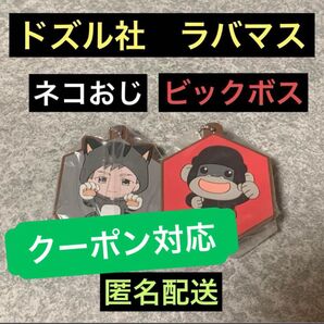 ドズル社 ラバーマスコット ネコおじ ビックボス ラバマス