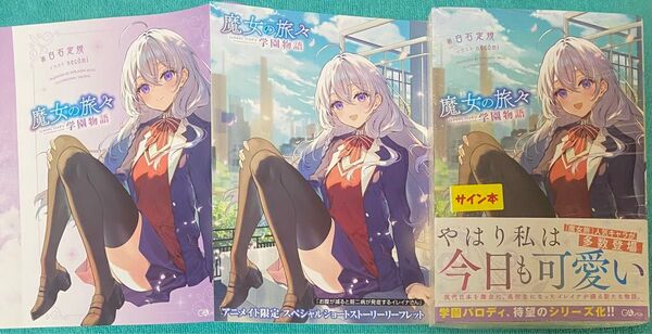魔女の旅々 学園物語 1 白石定規 直筆サイン本 シュリンク未開封品 特典リーフレット&ブックカバー付き GAノベル