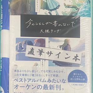 今のことしか書かないで 大槻ケンヂ 直筆サイン本 シュリンク未開封品 特典フライヤー付き