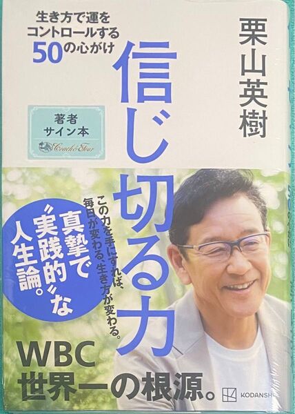 信じ切る力 生き方で運をコントロールする50の心がけ 栗山英樹 直筆サイン本 シュリンク未開封品 侍ジャパン WBC プロ野球