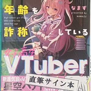 あきらかに年齢を詐称している女子高生VTuber なまず 直筆サイン本 シュリンク未開封品 まんがタイムきららMAX