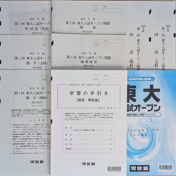2025年度 第1回 東大入試オープン 河合塾 模試 2024年夏期実施