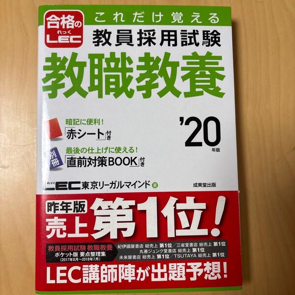 これだけ覚える教員採用試験教職教養 ’20年版 (これだけ覚える) LEC東京リーガルマインド/著