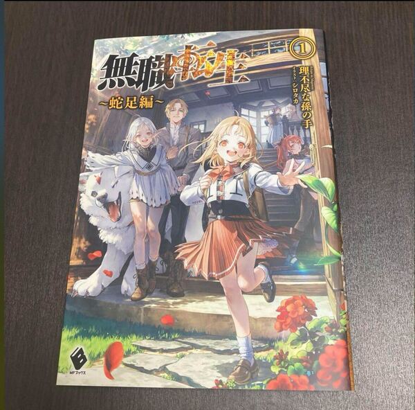 無職転生 ~蛇足編~1