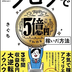 ブログで5億円稼いだ方法