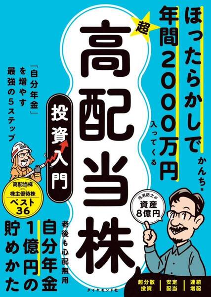 ほったらかしで年間2000万円入ってくる 超★高配当株 投資入門 : 「自分年金」を増やす最強の5ステップ